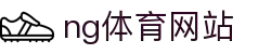 NG体育 - 赛事资讯数据平台 - NG SPORTS